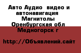 Авто Аудио, видео и автонавигация - Магнитолы. Оренбургская обл.,Медногорск г.